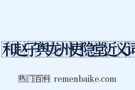 和赵子舆龙州吏隐堂近义词是什么意思的图片